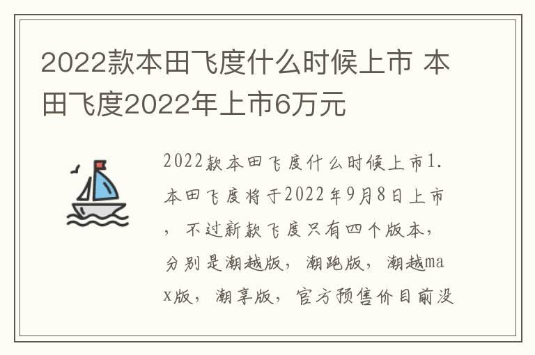 2022款本田飞度什么时候上市 本田飞度2022年上市6万元