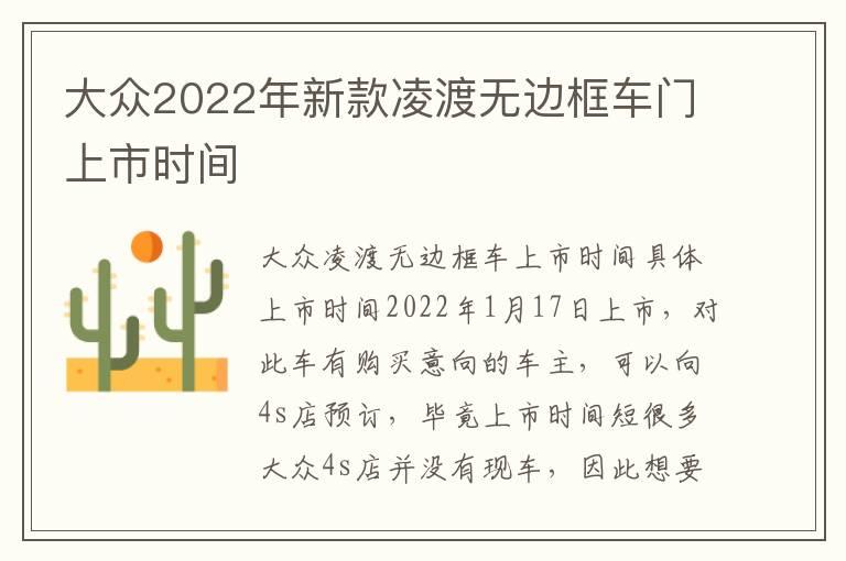 大众2022年新款凌渡无边框车门上市时间