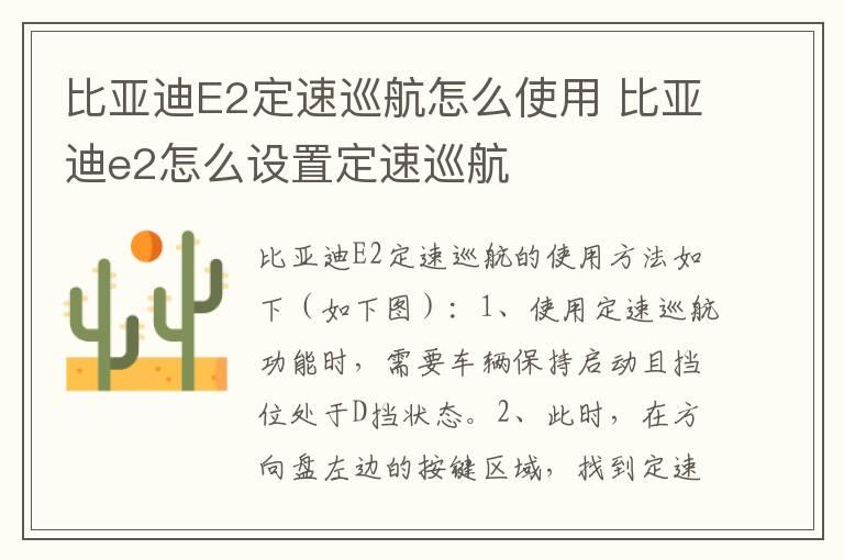 比亚迪E2定速巡航怎么使用 比亚迪e2怎么设置定速巡航