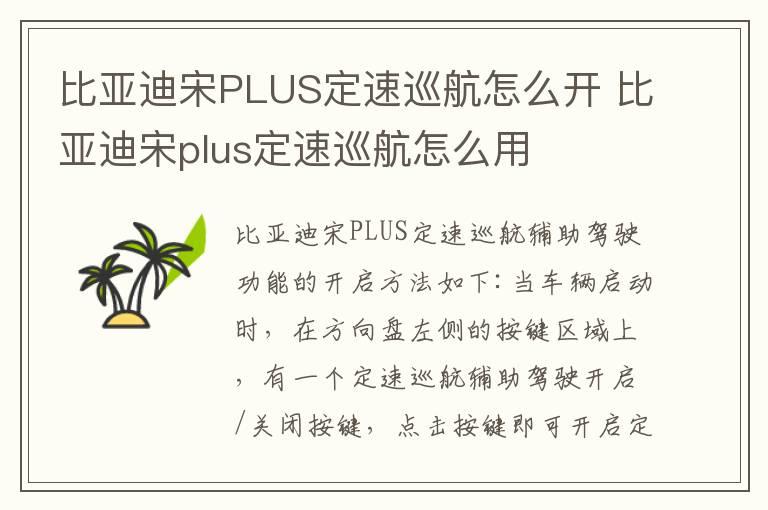 比亚迪宋PLUS定速巡航怎么开 比亚迪宋plus定速巡航怎么用