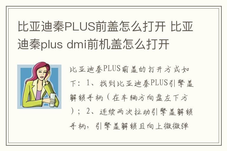 比亚迪秦PLUS前盖怎么打开 比亚迪秦plus dmi前机盖怎么打开