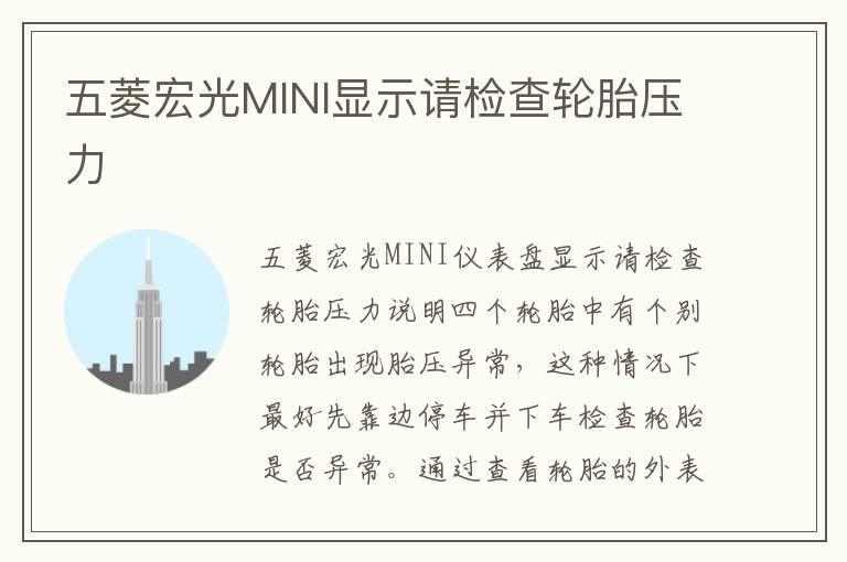 五菱宏光MINI显示请检查轮胎压力