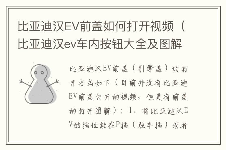 比亚迪汉EV前盖如何打开视频（比亚迪汉ev车内按钮大全及图解）