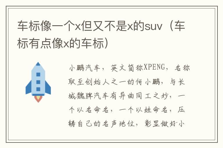 车标像一个x但又不是x的suv（车标有点像x的车标）