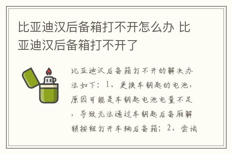 比亚迪汉后备箱打不开怎么办 比亚迪汉后备箱打不开了