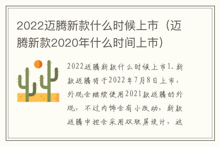 2022迈腾新款什么时候上市（迈腾新款2020年什么时间上市）