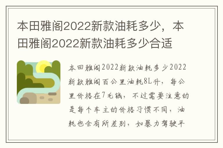 本田雅阁2022新款油耗多少，本田雅阁2022新款油耗多少合适