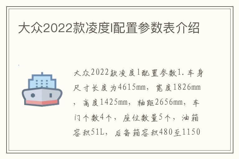 大众2022款凌度l配置参数表介绍