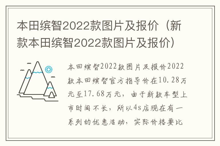 本田缤智2022款图片及报价（新款本田缤智2022款图片及报价）