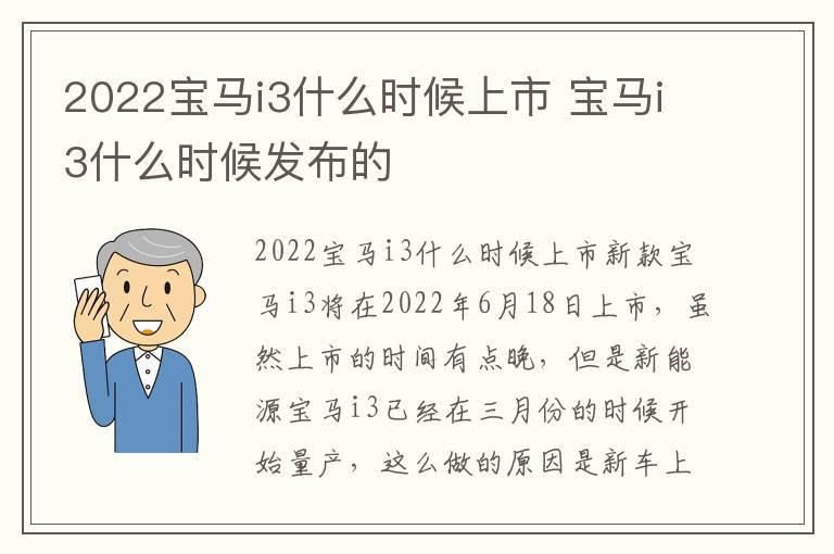 2022宝马i3什么时候上市 宝马i3什么时候发布的