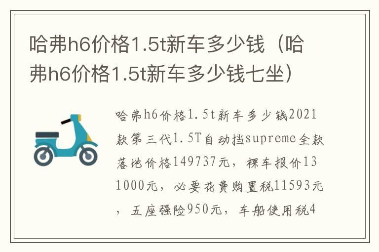 哈弗h6价格1.5t新车多少钱（哈弗h6价格1.5t新车多少钱七坐）