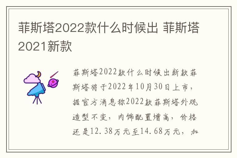 菲斯塔2022款什么时候出 菲斯塔2021新款