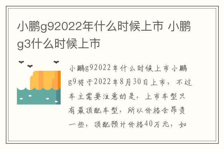 小鹏g92022年什么时候上市 小鹏g3什么时候上市