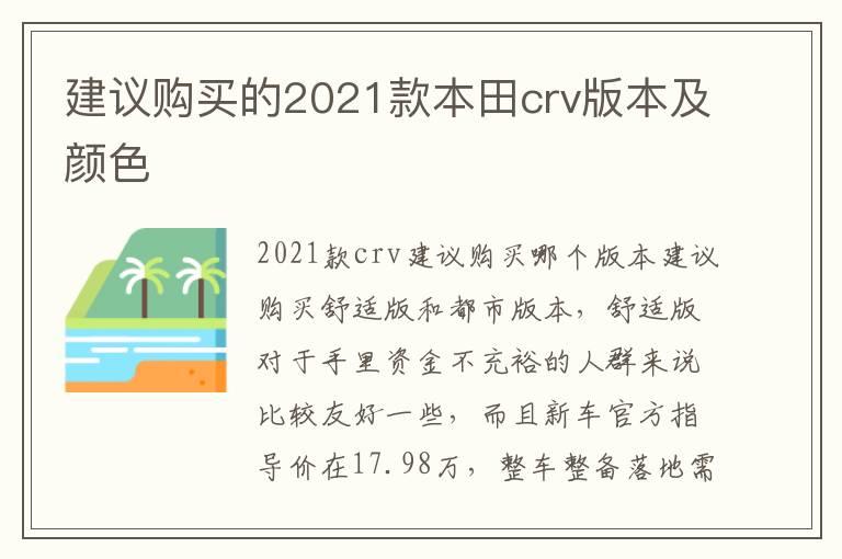 建议购买的2021款本田crv版本及颜色