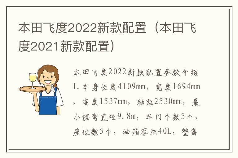 本田飞度2022新款配置（本田飞度2021新款配置）