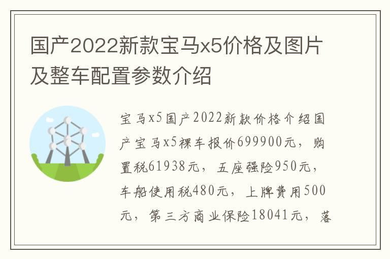 国产2022新款宝马x5价格及图片及整车配置参数介绍