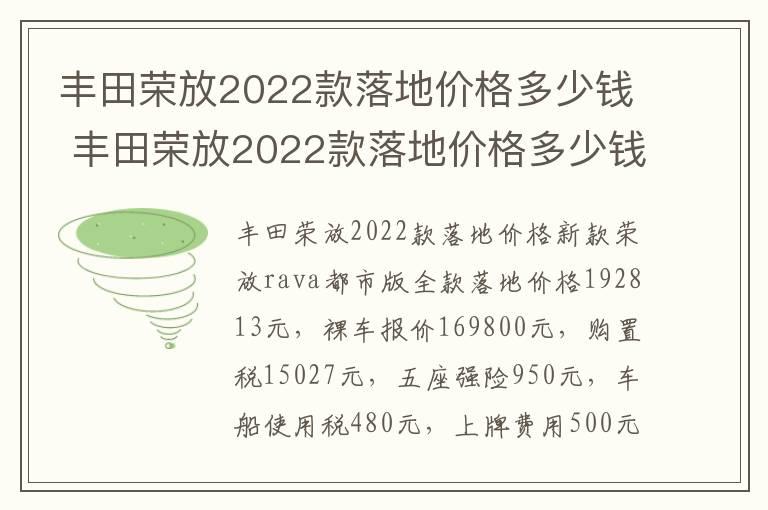 丰田荣放2022款落地价格多少钱 丰田荣放2022款落地价格多少钱一辆