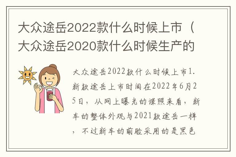 大众途岳2022款什么时候上市（大众途岳2020款什么时候生产的）