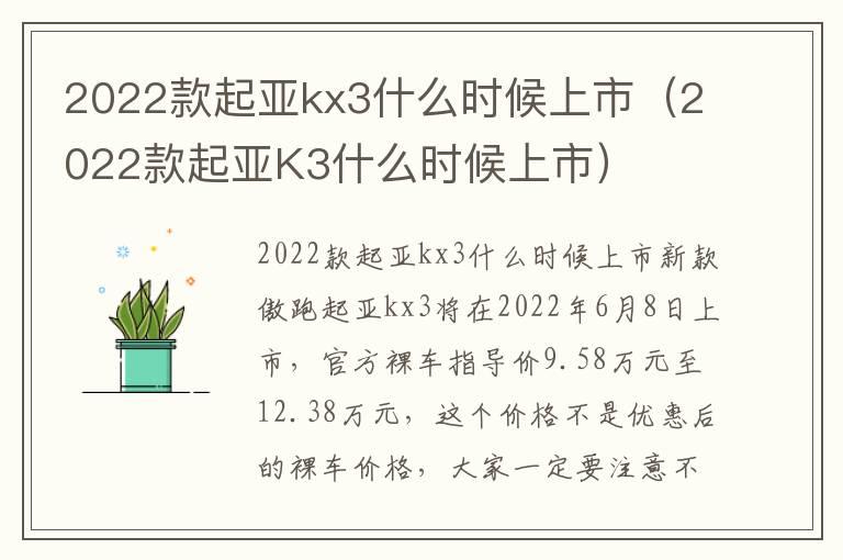 2022款起亚kx3什么时候上市（2022款起亚K3什么时候上市）