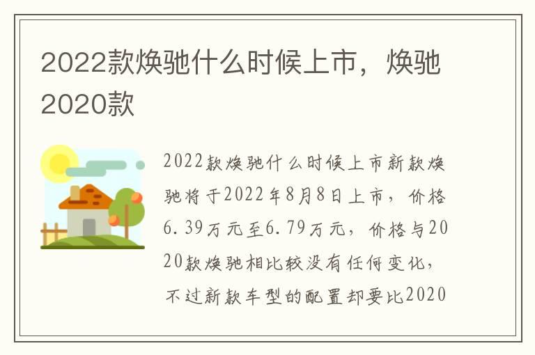 2022款焕驰什么时候上市，焕驰2020款