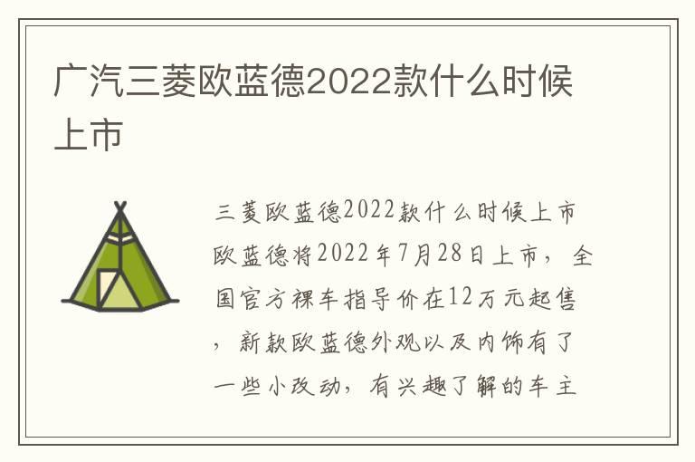 广汽三菱欧蓝德2022款什么时候上市