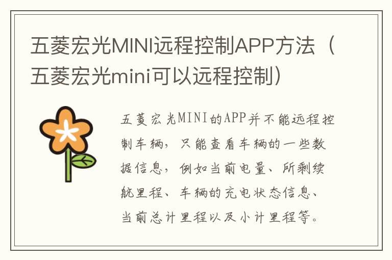 五菱宏光MINI远程控制APP方法（五菱宏光mini可以远程控制）