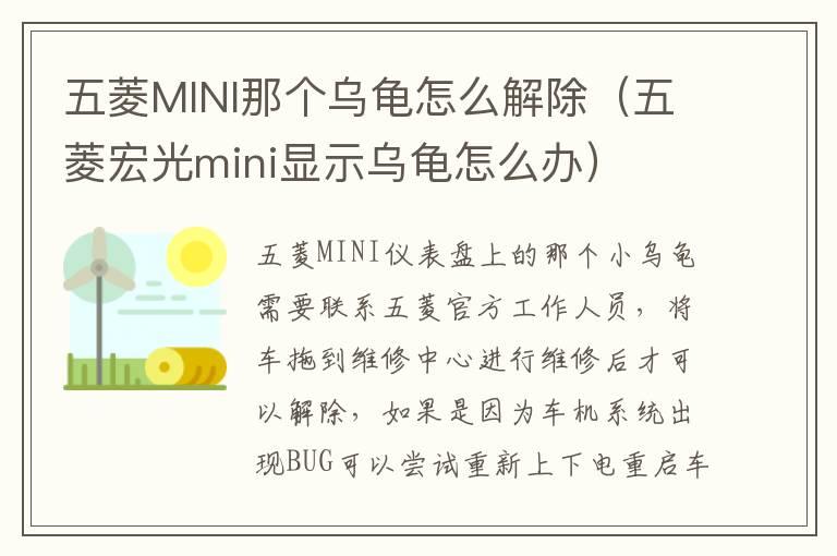 五菱MINI那个乌龟怎么解除（五菱宏光mini显示乌龟怎么办）