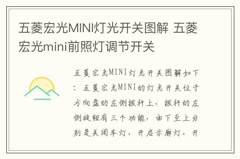 五菱宏光MINI灯光开关图解 五菱宏光mini前照灯调节开关