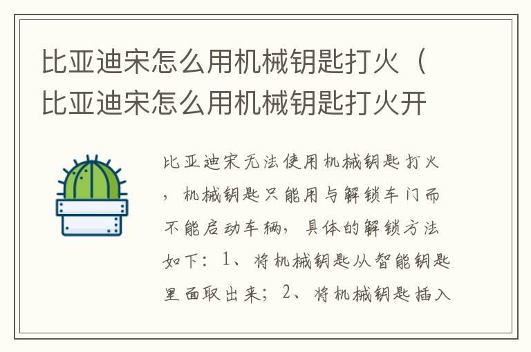 比亚迪宋怎么用机械钥匙打火（比亚迪宋怎么用机械钥匙打火开车门）