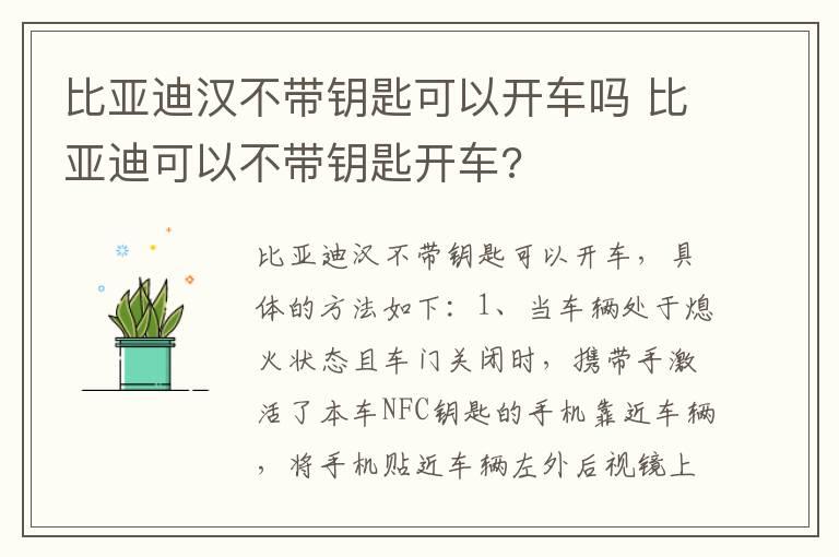 比亚迪汉不带钥匙可以开车吗 比亚迪可以不带钥匙开车?