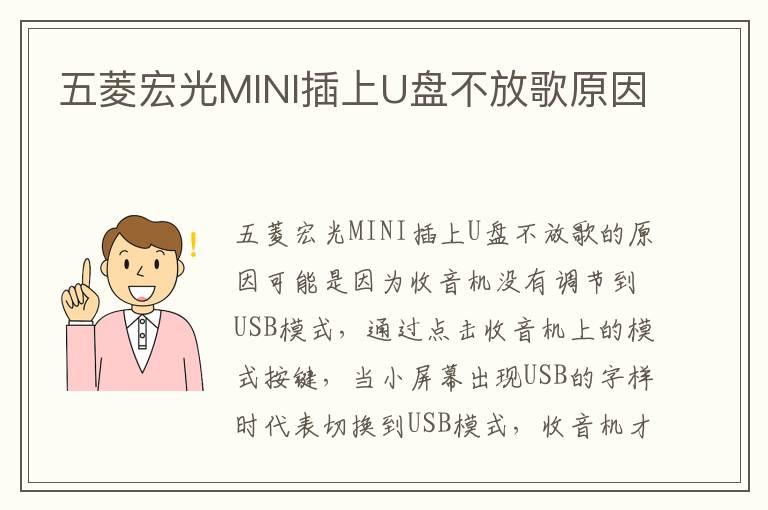 五菱宏光MINI插上U盘不放歌原因