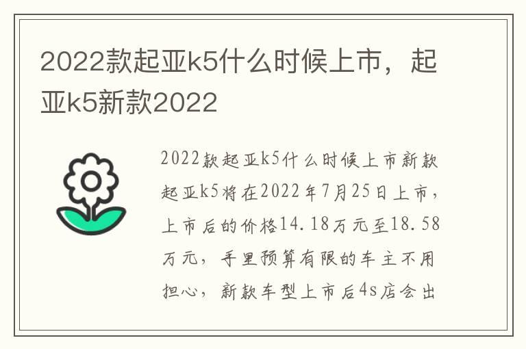 2022款起亚k5什么时候上市，起亚k5新款2022