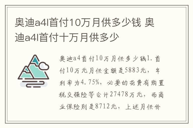 奥迪a4l首付10万月供多少钱 奥迪a4l首付十万月供多少