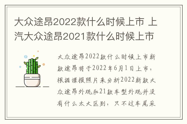 大众途昂2022款什么时候上市 上汽大众途昂2021款什么时候上市