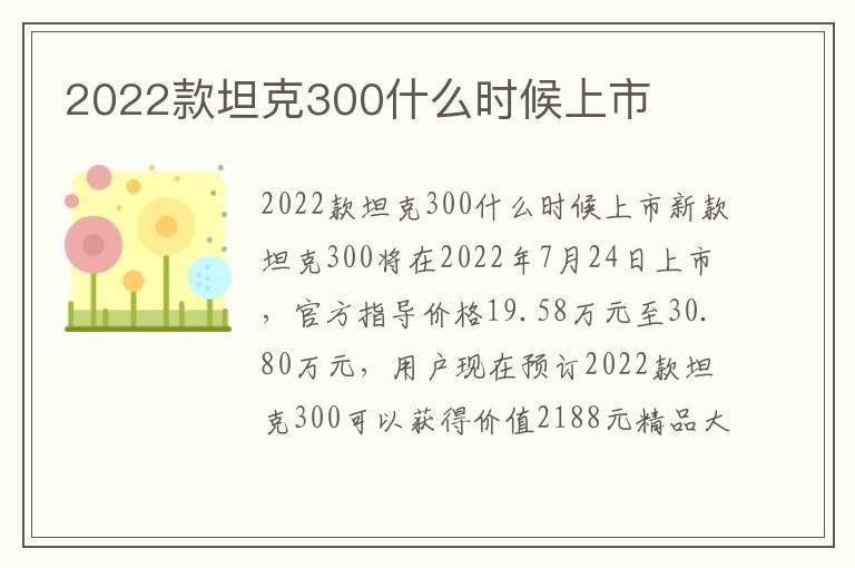 2022款坦克300什么时候上市