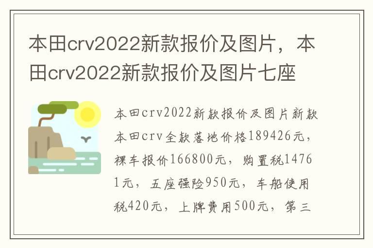 本田crv2022新款报价及图片，本田crv2022新款报价及图片七座