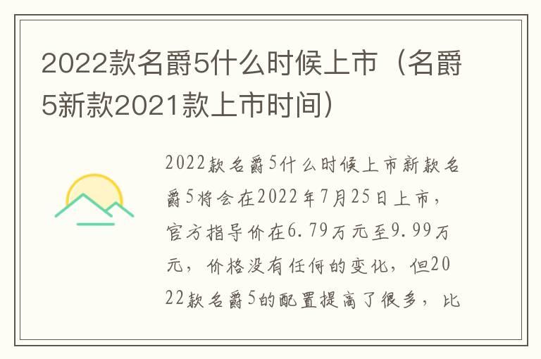 2022款名爵5什么时候上市（名爵5新款2021款上市时间）