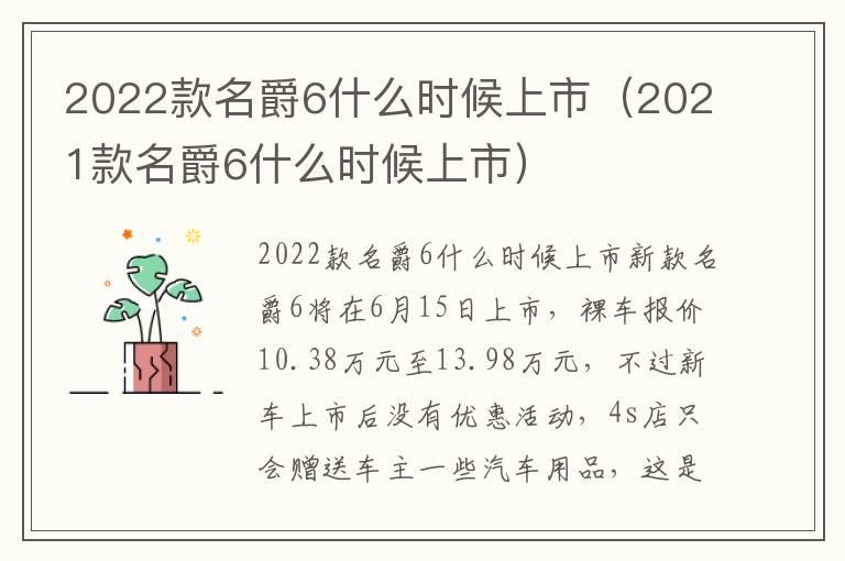 2022款名爵6什么时候上市（2021款名爵6什么时候上市）