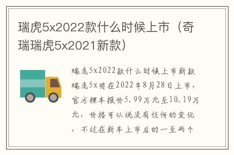 瑞虎5x2022款什么时候上市（奇瑞瑞虎5x2021新款）