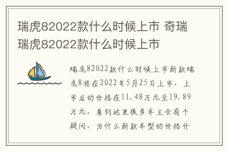 瑞虎82022款什么时候上市 奇瑞瑞虎82022款什么时候上市