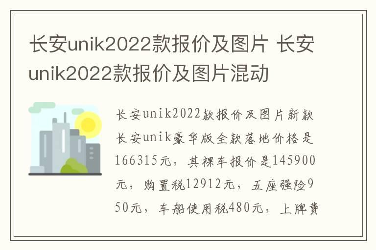 长安unik2022款报价及图片 长安unik2022款报价及图片混动