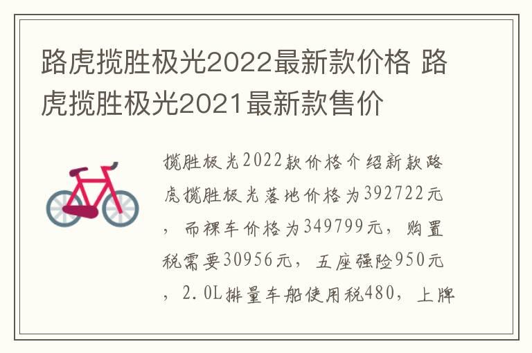 路虎揽胜极光2022最新款价格 路虎揽胜极光2021最新款售价