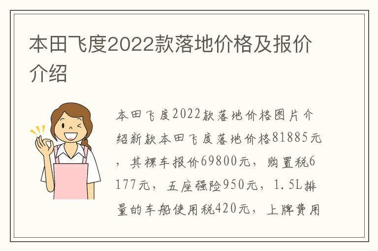 本田飞度2022款落地价格及报价介绍