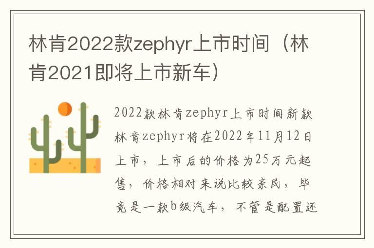 林肯2022款zephyr上市时间（林肯2021即将上市新车）