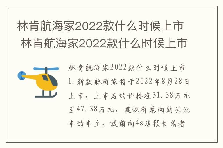 林肯航海家2022款什么时候上市 林肯航海家2022款什么时候上市的