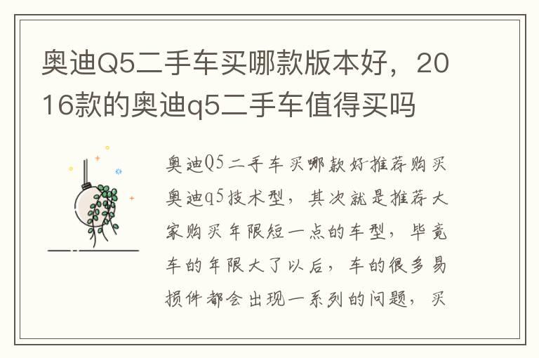 奥迪Q5二手车买哪款版本好，2016款的奥迪q5二手车值得买吗