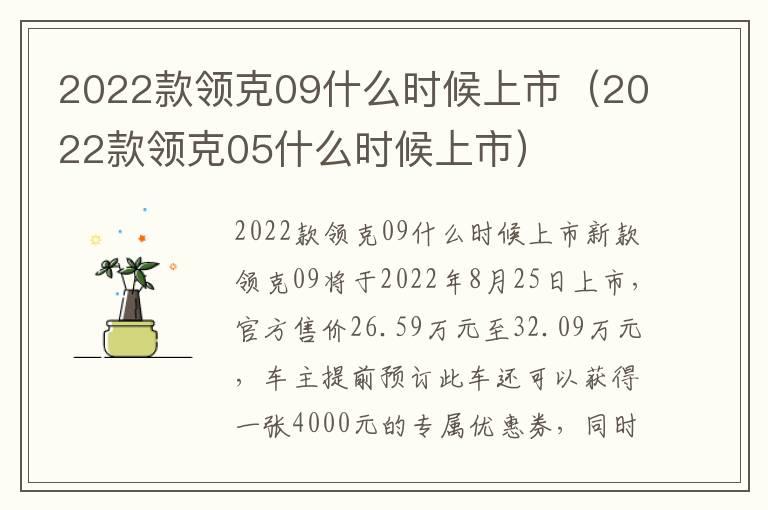 2022款领克09什么时候上市（2022款领克05什么时候上市）