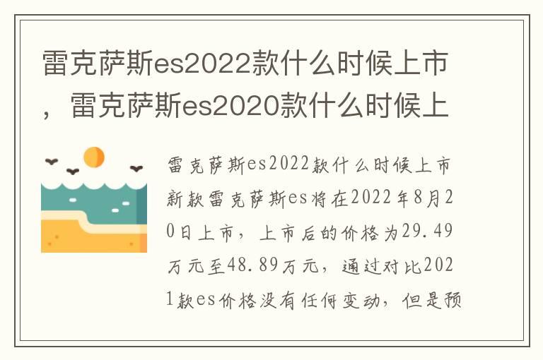 雷克萨斯es2022款什么时候上市，雷克萨斯es2020款什么时候上市