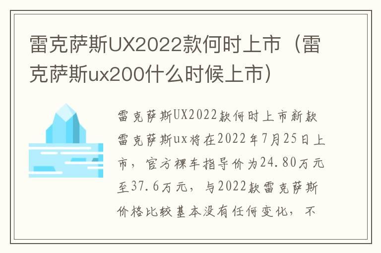 雷克萨斯UX2022款何时上市（雷克萨斯ux200什么时候上市）