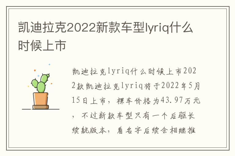 凯迪拉克2022新款车型lyriq什么时候上市